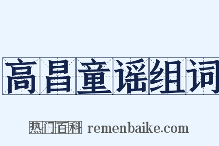 高昌童谣组词是什么意思的图片